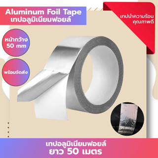 เทปอลูมิเนียม Aluminum foil ยาว 50เมตร