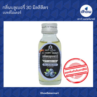 กลิ่นบลูเบอรี่ กลิ่นผสมอาหาร ตรา เบสท์โอเดอร์ 30 มิลลิลิตร ★★★★★