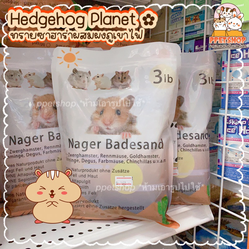 Hadgehog Planet ทรายซาฮาร่า ทรายอาบน้ำหนู ขนาด 3 ลิตร