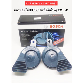 สินค้า แตรหอยโข่ง 12V BOSCH (แท้) EC12-C รุ่นใหม่