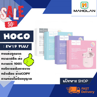 HOCO รุ่น EW19 PLUS ใหม่ หูฟังบลูทูธ TWS ไร้สาย เวอร์ชั่น 5.3 แท้พร้อมส่ง (130866TP)