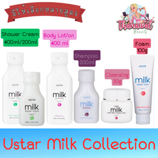 Ustar Milk Collection ยูสตาร์ มิลค์ คอลเลคชั่น