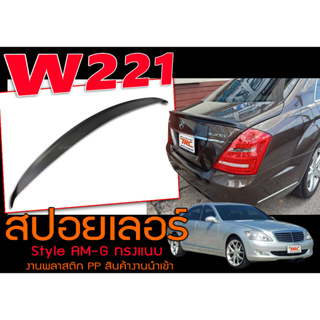 W221 สปอยเลอร์ ทรงAM-G ทรงแนบ พลาสติกPP นำเข้าพร้อมส่ง