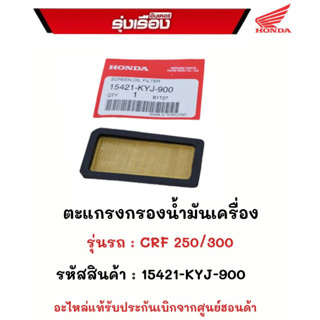 ตะแกรงกรองน้ำมันเครื่อง รุ่นรถ CRF250/300  รหัสสินค้า 15421-KYJ-900  อะไหล่แท้รับประกันเบิกจากศูนย์