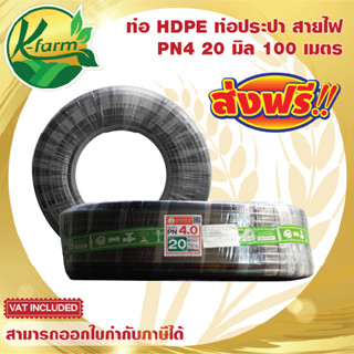 ***ส่งฟรี*** ท่อพีอี คาดส้ม ขนาด 20 มิล 4 หุน ยาว 100 เมตร PN4 ทนแรงดันได้ 4 บาร์ ท่อ PE ท่อเกษตร HDPE หัวน้ำหยด K FARM