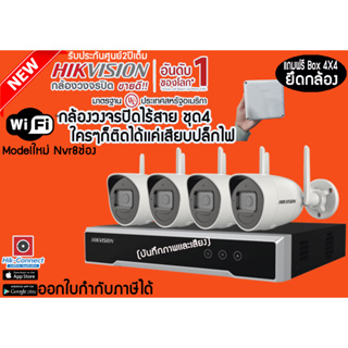 Hikvision WiFi kit สายรุ่นใหม่ล่าสุด2023 H265 NVR 8ช่อง🎤มีไมค์บันทึกเสียงได้ชุด4ตัวพร้อมติดตั้งเองได้รับประกันศูนย