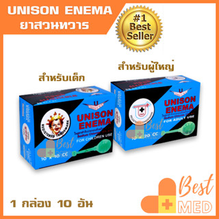 ยาสวนก้น unison enema สวนอุจจาระ สำหรับเด็ก 10 ซีซี สำหรับผู้ใหญ่ 20 ซีซี (1 กล่อง 10 อัน)