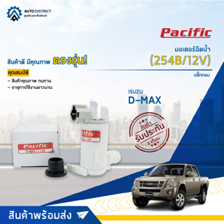 💦PACIFIC มอเตอร์ฉีดน้ำ ISUZUD-MAX 03-05 ปลั๊กกลม (254B/12V) จำนวน 1 ตัว💦