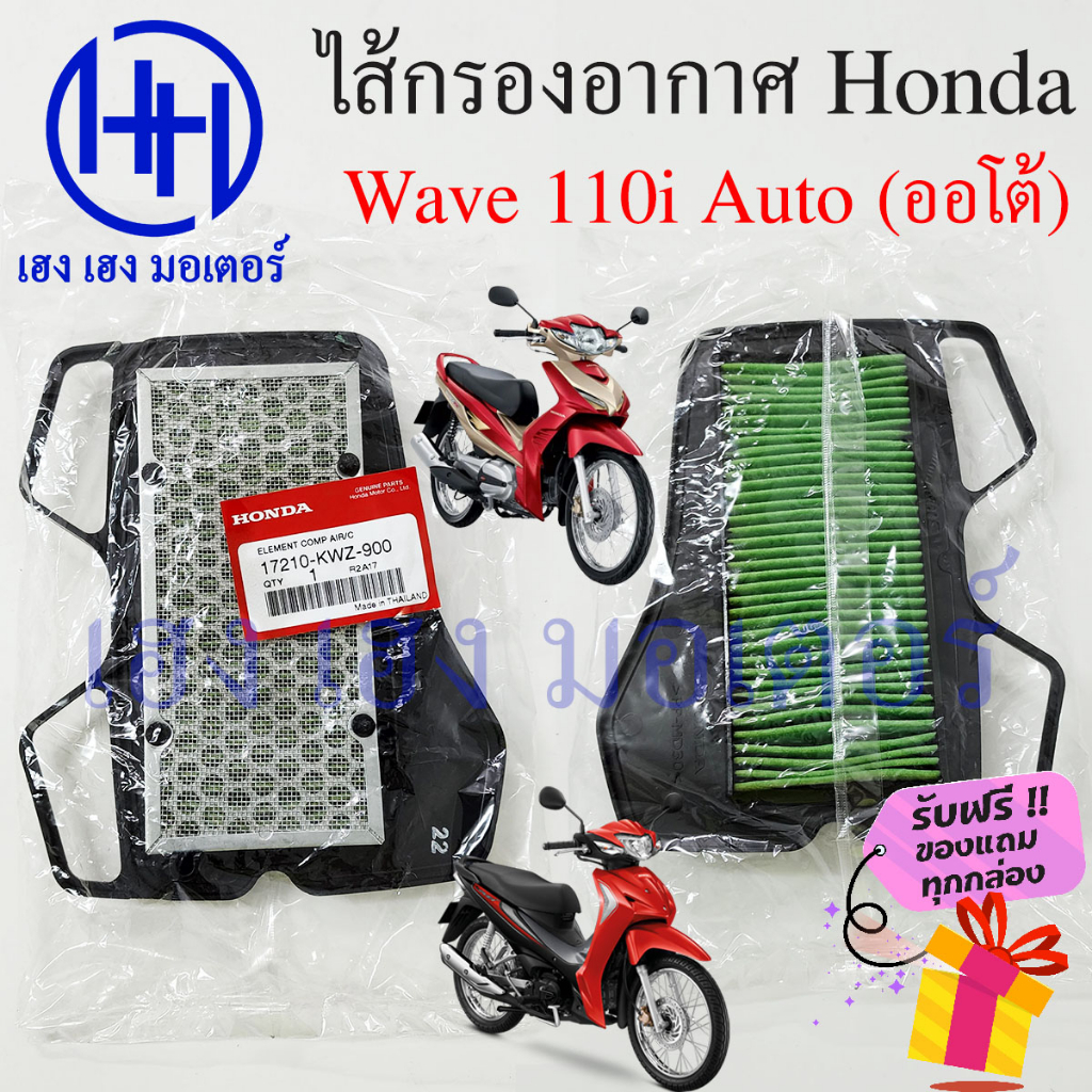ไส้กรองอากาศ Wave 110i Auto AT กรองอากาศ Honda Wave 110iAT ไส้กรอง Wave 110i ออโต้ 17210-KWZ-900 ร้า