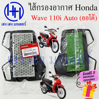 ไส้กรองอากาศ Wave 110i Auto AT กรองอากาศ Honda Wave 110iAT ไส้กรอง Wave 110i ออโต้ 17210-KWZ-900 ร้าน เฮง เฮง มอเตอร์