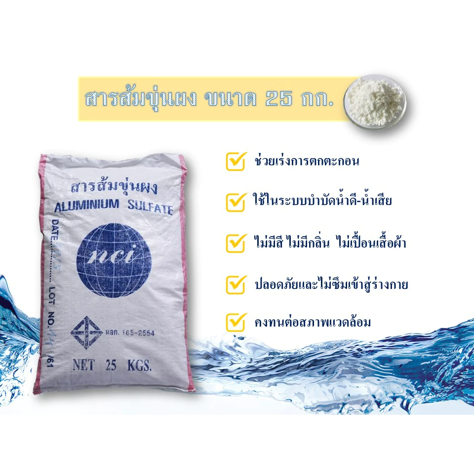 สารส้มขุ่นผง ขนาด 25 กก. **รบกวนกดออเดอร์ละ 1 ถุง**