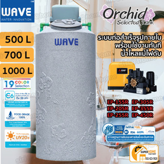 WAVE ถังเก็บน้ำบนดินคู่ปั๊ม รุ่น Orchid (ออร์คิด)ท่อ PPR +ปั๊มน้ำ Mitsubishi ถังคู่ ปั้มเวฟรุ่นออร์คิด+ปั๊มมิตซูบิ EPเวฟ