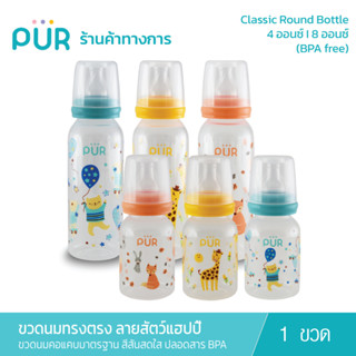 Pur (แพ็คเดี่ยว) Classic Round Bottle ขวดนมทรงตรง 4 และ 8 ออนซ์ ลาย สัตว์แฮปปี้