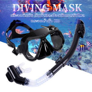 แว่นตาดำน้ำ หน้ากากดำน้ำ พร้อมท่อหายใจ ดำน้ำดูปะการัง Skin Diving และ freediving สำหรับผู้ชายและผู้หญิง