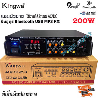 Kingwa แอมป์ขยายเสียง professional amplifier HP-1600 POWER AC/DC 200W (RMS) Bluetooth เล่นUSB MP3 SDCARD  รุ่นKW-298