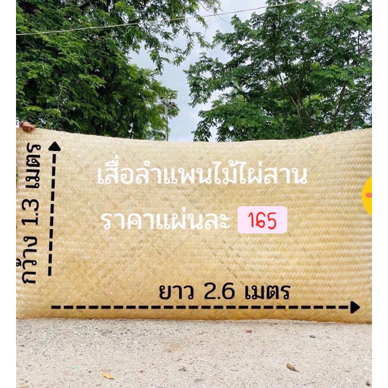 เสื่อลำแพนไม้ใผ่สานคัดเกรด งานฝีมือ ขนาด 130 * 260 cm.พร้อมส่ง