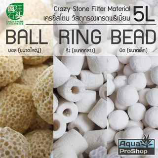 วัสดุกรองสำหรับตู้ปลาและไม้น้ำ Crazy Stone ถุงใหญ่ (5 ถุงเล็ก)