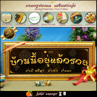 กรอบรูปขึ้นบ้านใหม่ บ้านนี้อยู่แล้วรวย70 cm x 30 cm🔸เสริมดวง🔸เสริมวาสนา🔸เสริมบารมี🔸เสริมฮวงจุ้ย