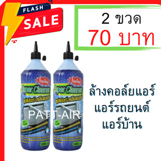 พร้อมส่งจ้า!! น้ำยาล้างแอร์ น้ำยาล้างคอยล์แอร์ SUPER CLEANER ( 1แพค2ขวด) แอร์บ้าน รถน้ำยาล้างแอร์บ้านคอล์ยร้อย