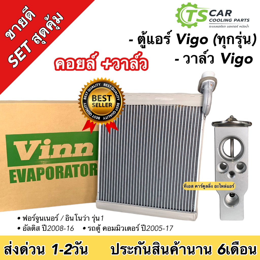 (ชุดขายดี) คอลย์เย็น VIGO 1ตัว / วาล์วแอร์ 1ตัว วีโก้ ทุกรุ่น ฟอร์จูนเนอร์/อินโนว่า รุ่น1 ,อัลติส'08 รถตู้ มาตราฐาน OEM