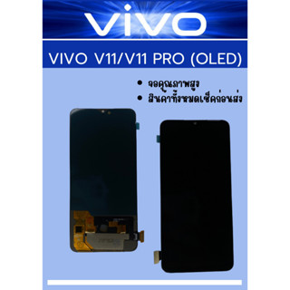 หน้าจอ Vivo V11/V11 PRO (OLED) มีชุดไขควงแถม+ฟิม+กาวติดจอ อะไหล่มือถือ คุณภาพดี SHOPSHOP MOBILE