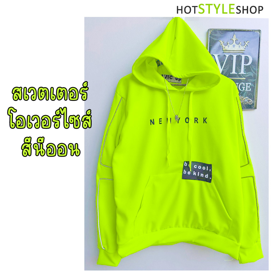 สเวตเตอร์ฮู้ดสีนีออนสะท้อนแสง เสื้อโอเวอร์ไซส์แขนยาวกันหนาวคัลเลอร์ฟูลสีนีออน หากกระทบไฟแบล็คไลท์จะสามารถเรืองแสงได้