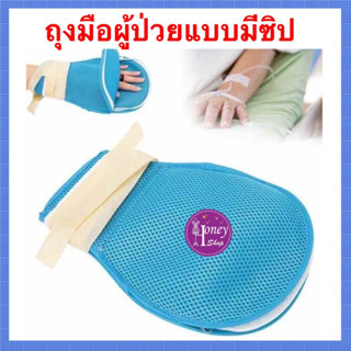 ถุงมือผู้ป่วย มีซิปข้างละ 159 บาท ถุงมือกันดึงสาย แบบตาข่ายสีฟ้า ถุงมือป้องกันการดึงสายน้ำเกลือ ถุงมือกันดึงสายให้อาหาร