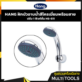 ✨ของแท้ ราคาถูก✨ HANG ฝักบัวอาบน้ำ สีโครเมี่ยม ฝักบัวโครเมี่ยมปรับระดับ HS-511