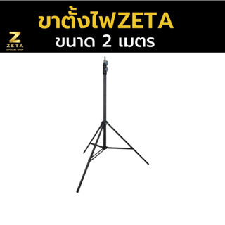 light stand ขาตั้งไฟ ขนาด  2 เมตร