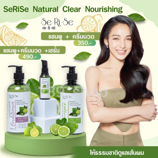 ส่งฟรี🔥Serise เซริเซ่ แชมพ SHAMPOO ครีมนวด CONDITIONER เซรั่ม HAIR SERUM สูตรมะกรูด