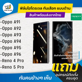 ฟิล์มไฮโดรเจล กันเสือกแบบด้าน รุ่น Oppo A92, A91, A93, A95, A94, A96, Reno 4 Pro  5G, Reno 5 Pro 5G