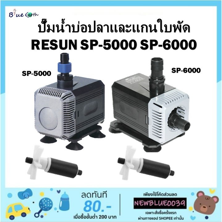 ปั๊มน้ำ Resun  SP-5000 SP-6000 และ อะไหล่แกนใบพัด ใช้ทำน้ำพุ บ่อปลา