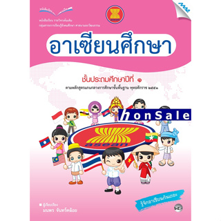 Hหนังสือเรียนอาเซียนศึกษา ป.1