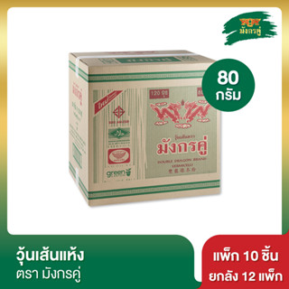 มังกรคู่ วุ้นเส้นแห้ง 80 กรัม แพ็ก 10 ชิ้น [ยกลัง]