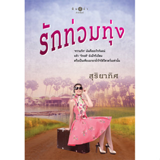 สถาพรบุ๊คส์ หนังสือ นิยาย นิยายรัก รักท่วมทุ่ง โดย สุริยาทิศ