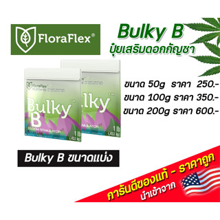 FloraFlex Bulky B ปุ๋ยเสริมดอกกัญชา ขนาดแบ่ง 50g/100g/200g นำเข้าจากUSA ของแท้100%