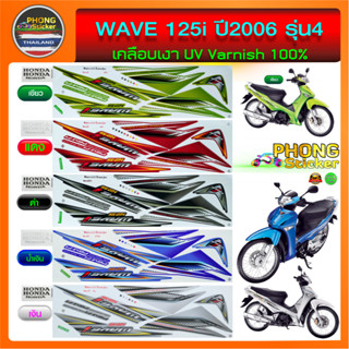 สติ๊กเกอร์ เวฟ 125i ปี 2006 รุ่น 4 สติ๊กเกอร์ WAVE 125i ปี 2006 รุ่น 4 (สีสวย สีสด สีไม่เพี้ยน)