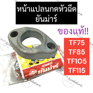 หน้าแปลนกดหัวฉีด ยันม่าร์ TF75 TF85 TF105 TF115 แท้ หน้าแปลนกดหัวฉีดTF หน้าแปลนกดหัวฉีดTF75 หน้าแปลนกดหัวฉีดTF