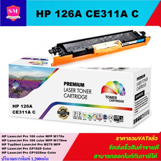 หมึกพิมพ์เลเซอร์เทียบเท่า HP 126A CE311A C (สีฟ้าราคาพิเศษ) For HP LaserJet Pro 100 color MFP M175a/M175nw/M275 MFP