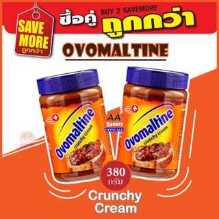 แพ็คคู่สุดคุ้ม Ovomaltine Crunchy Cream แยมทาขนมปังรสโอวัลตินเนื้อครั้นชี่ กรุบกรอบ อร่อย ขนาด 380 กรัมx2 ขวด (ขวดแก้ว)