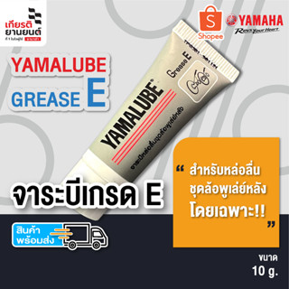 Yamalube Grease E จาระบีลิเธียมเกรด E 10 กรัม ทนความร้อนสูง สำหรับหล่อลื่นชุดล้อพูเล่ย์หลัง รหัสสินค้า : 90793AT82900