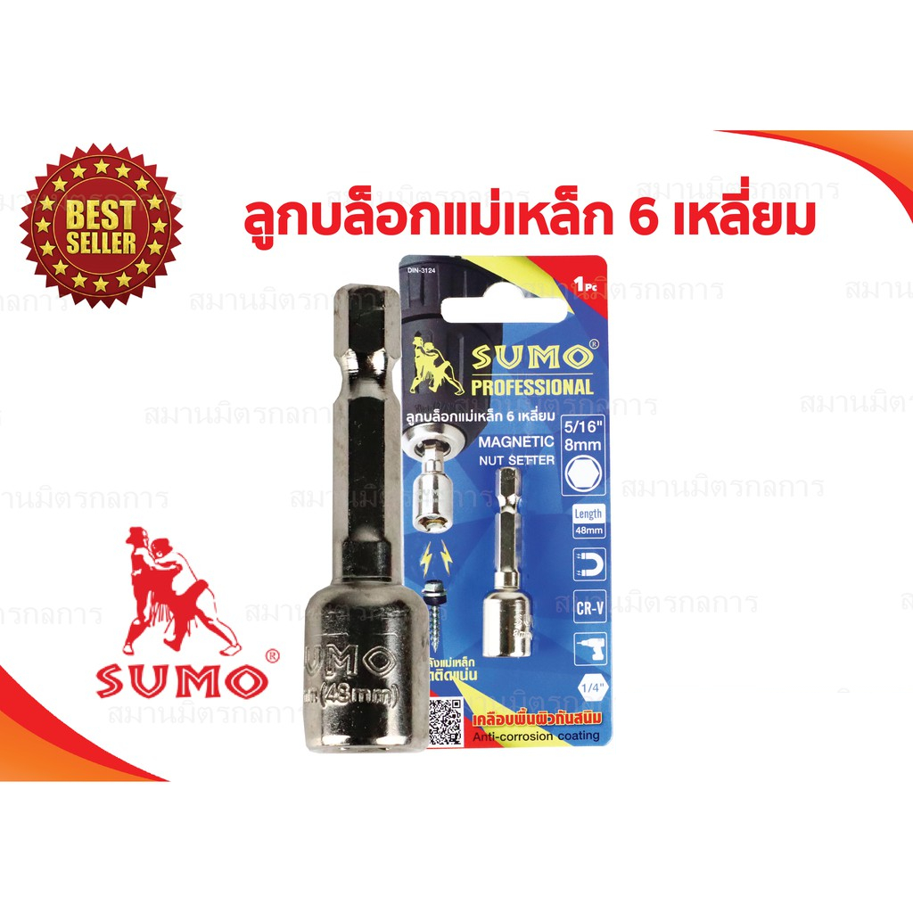 🔥ลด 50% ใส่โค้ด INCLZ44🔥 ลูกบล็อกแม่เหล็ก 6 เหลี่ยม 8x48mm SUMO วัสดุเกรดดี ผลิตจาก chrome-vanadium steel