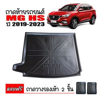 ถาดรองพื้นรถยนต์ MG HS 2018-2023 ถาดท้ายรถ ตรงรุ่น ถาดปูพื้นรถ ถาดปูท้ายรถ ถาดสัมภาระท้ายรถ ถาดท้ายรถ ถาดท้ายรถยนต์ ถาด