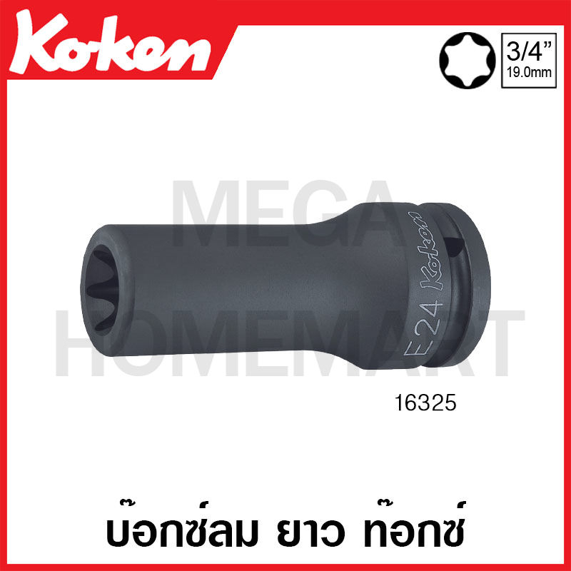 Koken # 16325 บ๊อกซ์ลม ยาว ท๊อกซ์ SQ. 3/4 นิ้ว ( มีขนาด E18 - E32 ให้เลือก ) (Torx Deep Impact Socke