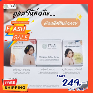 ส่งฟรี📌พร้อมส่ง#สบู่​สครับกาแฟรุงรัง #สบู่​นาง​ครวญ​ #สบู่​กระแจะ​จันทร์​ #สบู่เจ้น้ำ 3สหาย ทั้งตัวและหน้า ครบถูกที่สุด