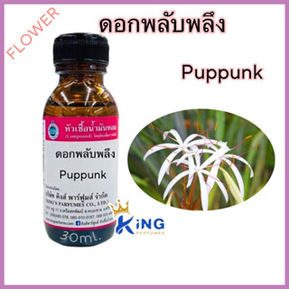 หัวเชื้อน้ำหอมแท้ 30-100ml.กลิ่น ดอกพลับพลึง ดอกไม้ น้ำหอม หัวน้ำหอม กลิ่นดอกไม้