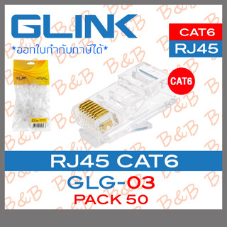 GLINK GLG-03 / GLG03 หัว RJ45 CAT6 PACK 50 ชิ้น BY B&amp;B ONLINE SHOP