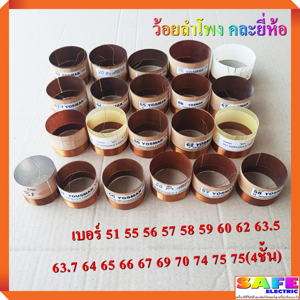 ว้อยลำโพง เบอร์ 51 55 56 57 58 59 60 62 63.5 63.7 64 65 66 67 69 70 74 75 75(4ชั้น) คละยี่ห้อ อะไหล่
