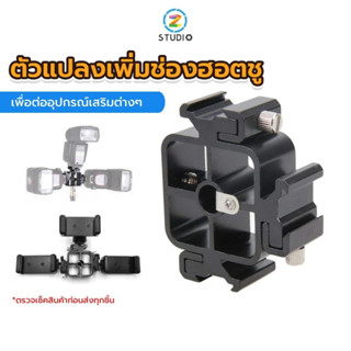 Triple Flash Trigger 3 Hot Shoe ตัวแปลงสำหรับติดแฟลช ไมค์ ตัวรับสัญญาณไมค์