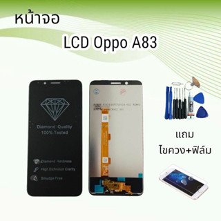 หน้าจอออปโป้ LCD Oppo A83/เอ83 // จอ+ทัช **สินค้าพร้อมส่ง**แถมฟิล์ม+ไขควง